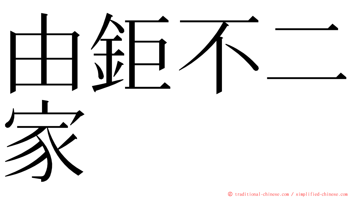 由鉅不二家 ming font