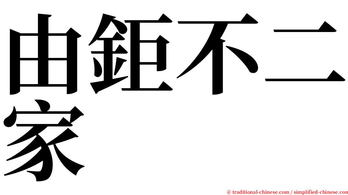 由鉅不二家 serif font