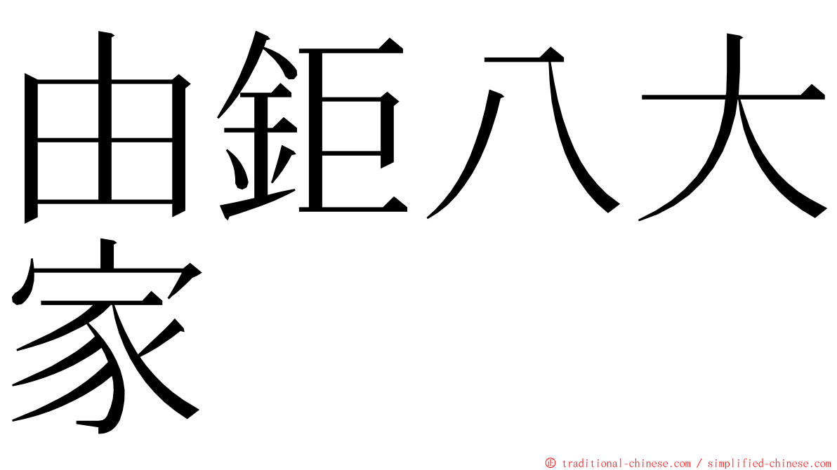 由鉅八大家 ming font