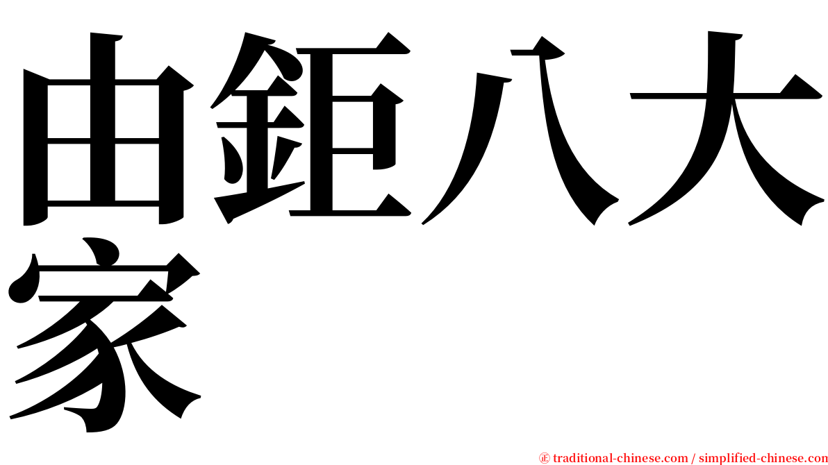 由鉅八大家 serif font