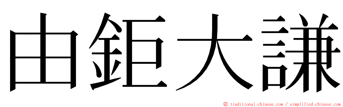 由鉅大謙 ming font