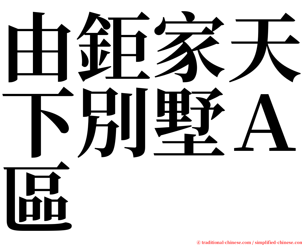 由鉅家天下別墅Ａ區 serif font