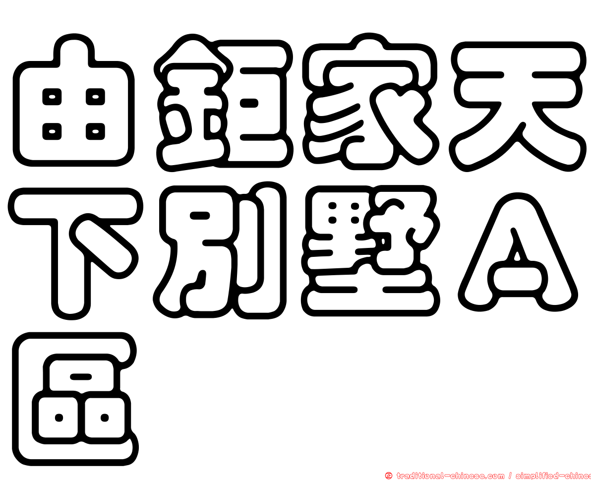 由鉅家天下別墅Ａ區