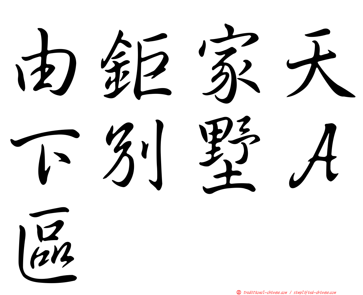 由鉅家天下別墅Ａ區
