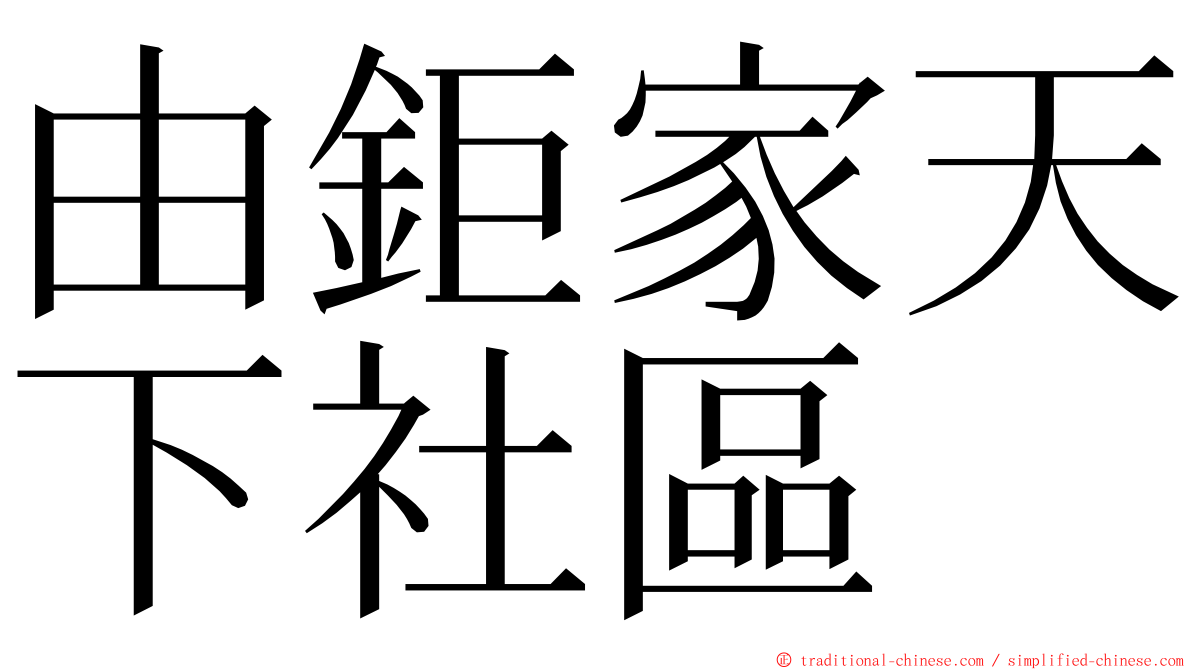 由鉅家天下社區 ming font