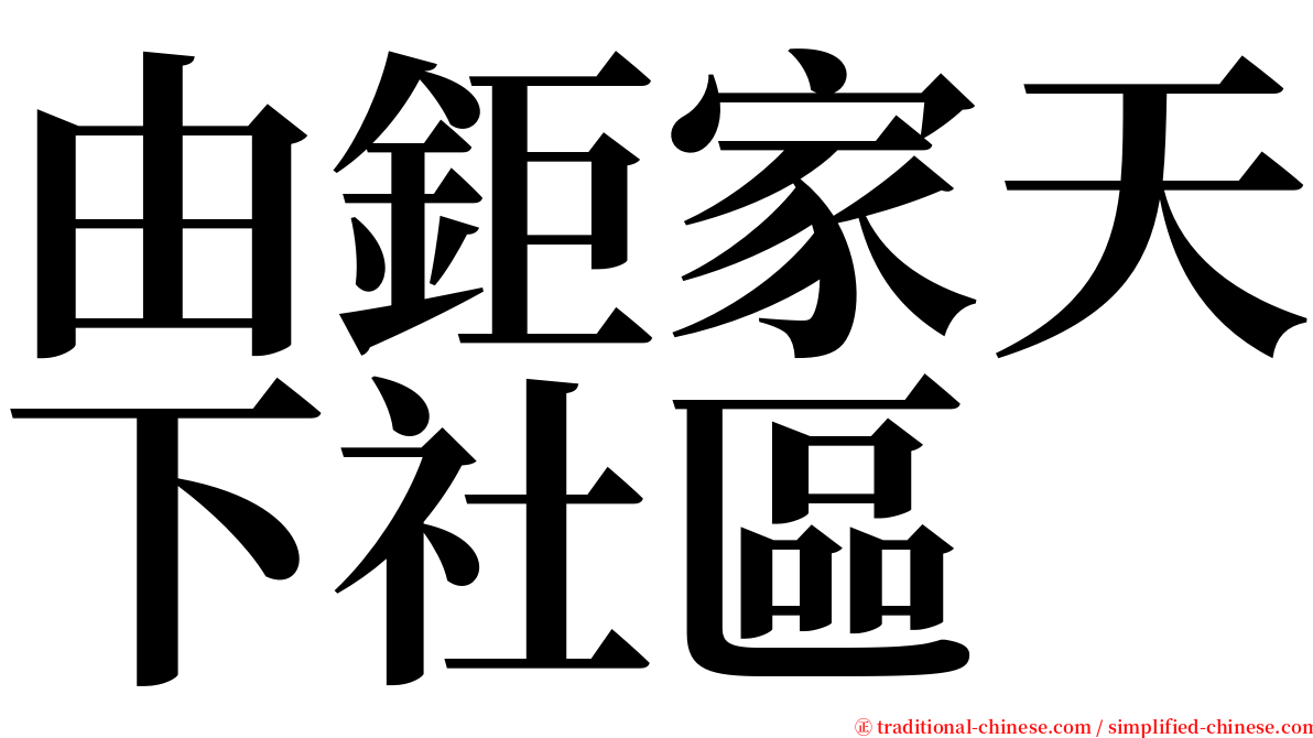 由鉅家天下社區 serif font