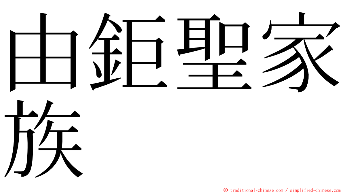 由鉅聖家族 ming font