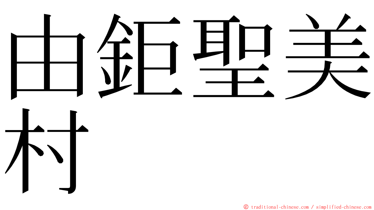 由鉅聖美村 ming font