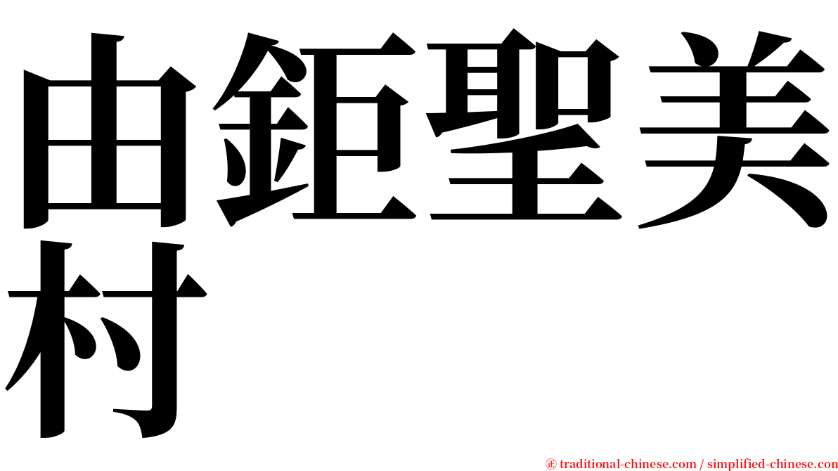 由鉅聖美村 serif font