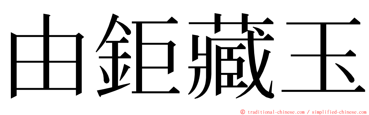 由鉅藏玉 ming font