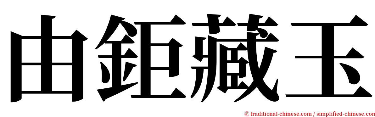 由鉅藏玉 serif font