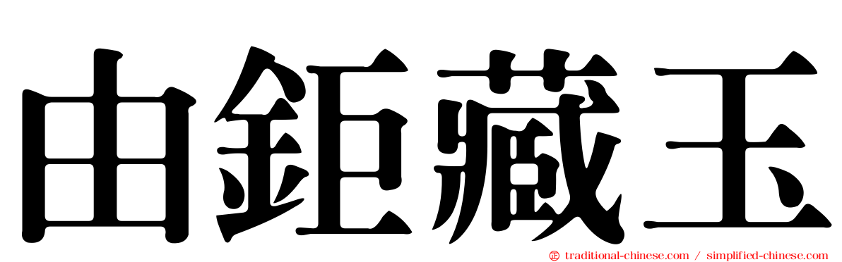 由鉅藏玉