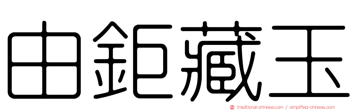 由鉅藏玉