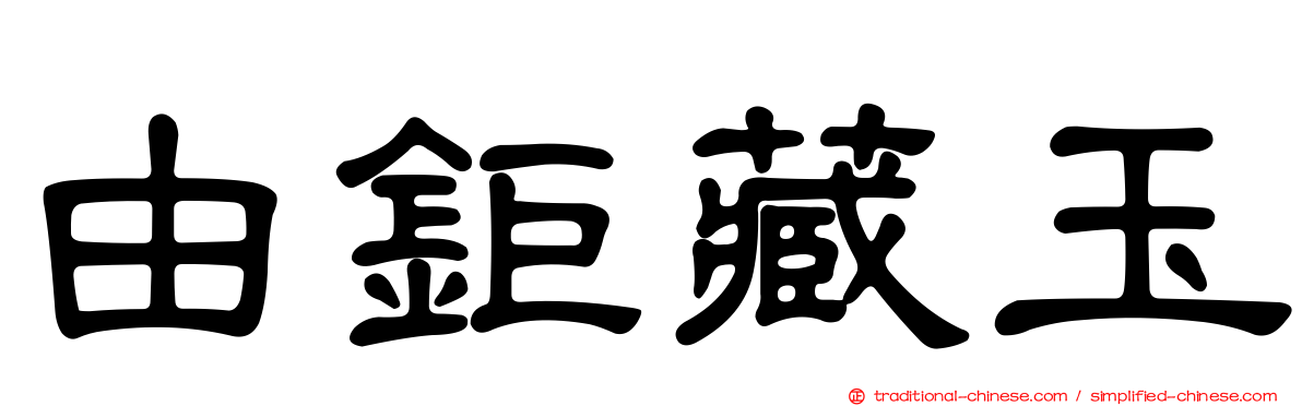 由鉅藏玉