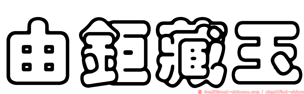 由鉅藏玉
