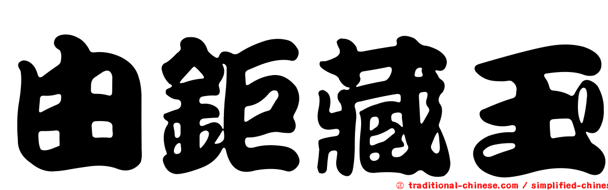 由鉅藏玉