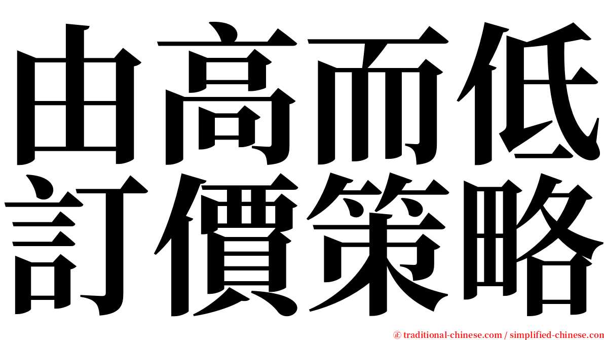 由高而低訂價策略 serif font