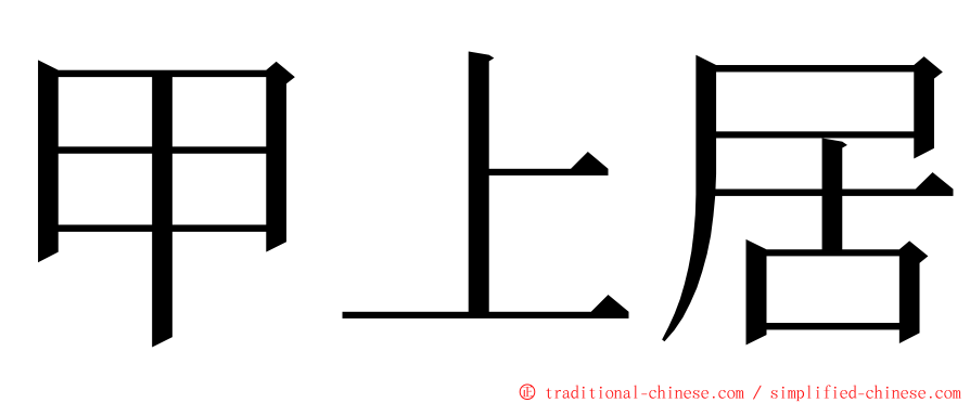 甲上居 ming font