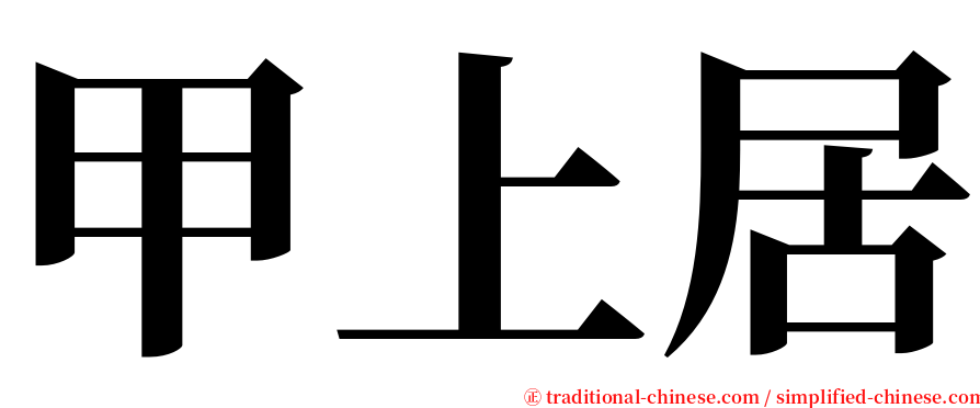 甲上居 serif font