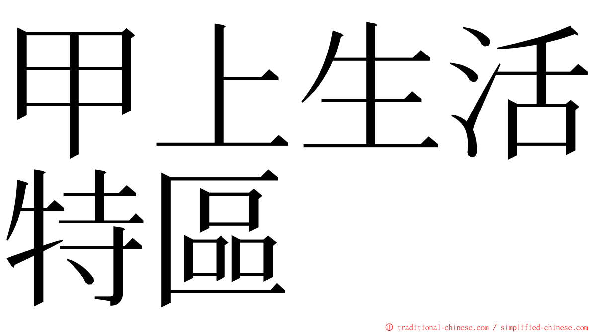 甲上生活特區 ming font