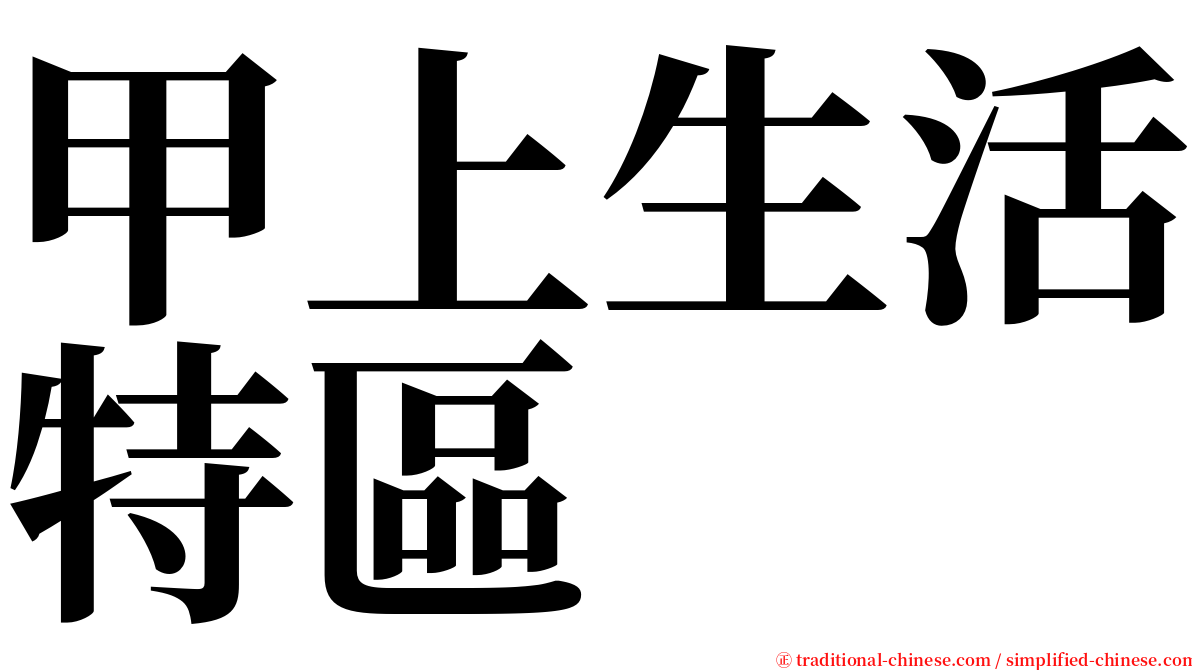 甲上生活特區 serif font