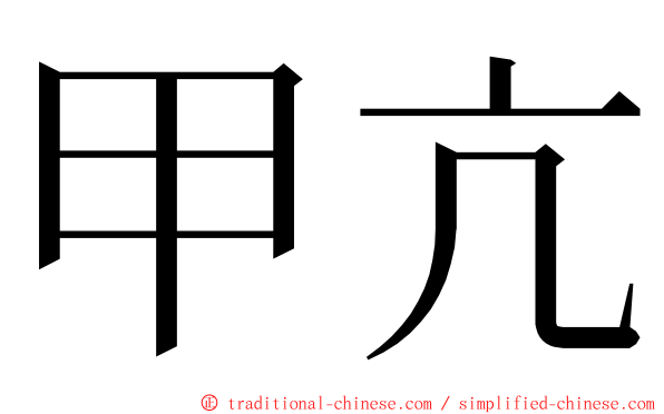 甲亢 ming font