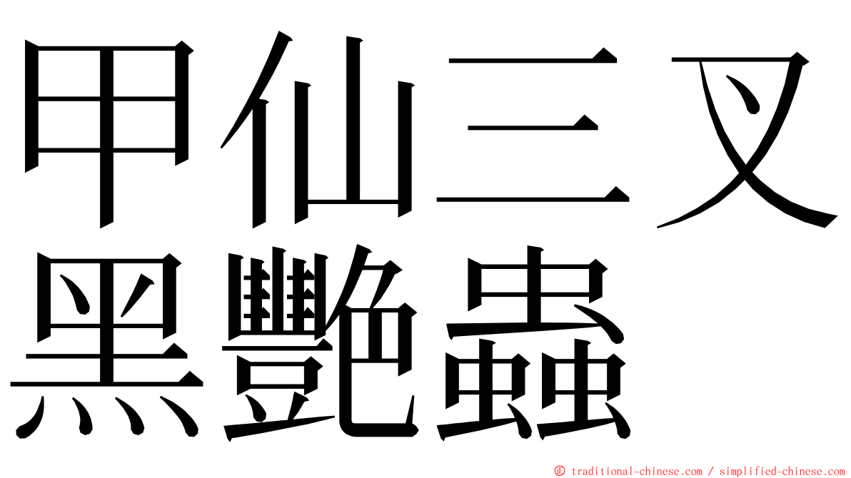 甲仙三叉黑艷蟲 ming font