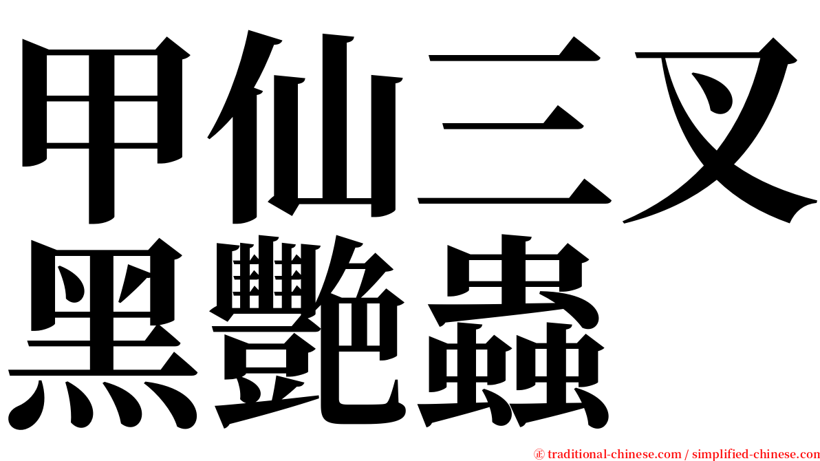 甲仙三叉黑艷蟲 serif font