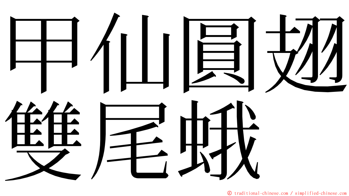 甲仙圓翅雙尾蛾 ming font