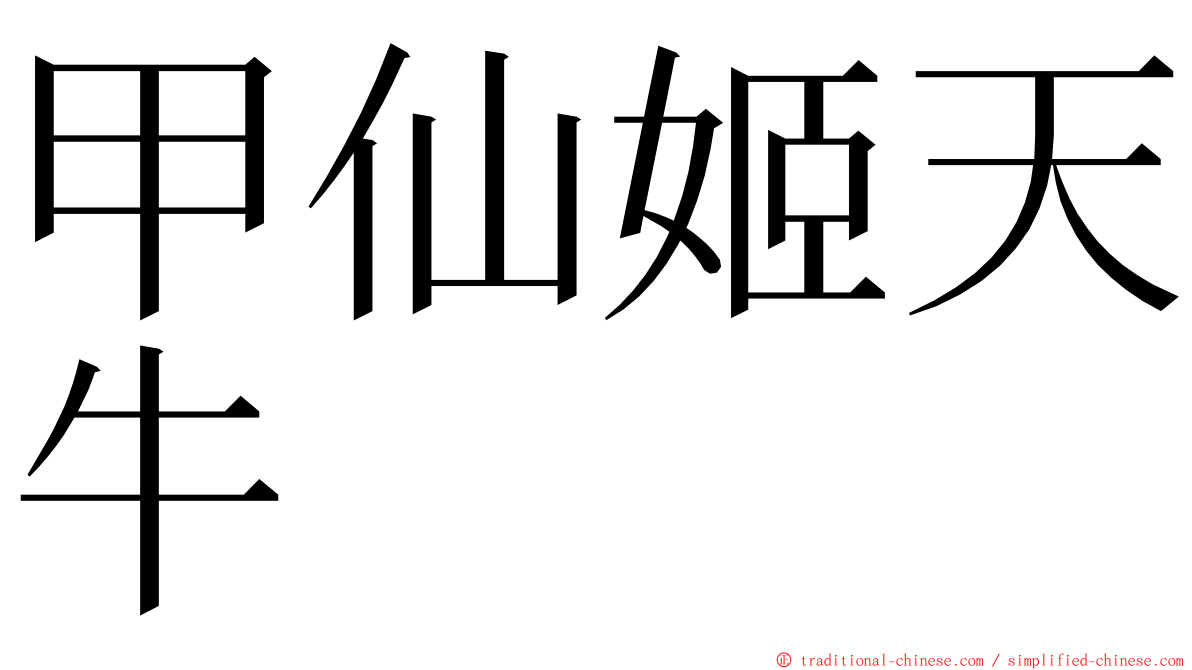 甲仙姬天牛 ming font