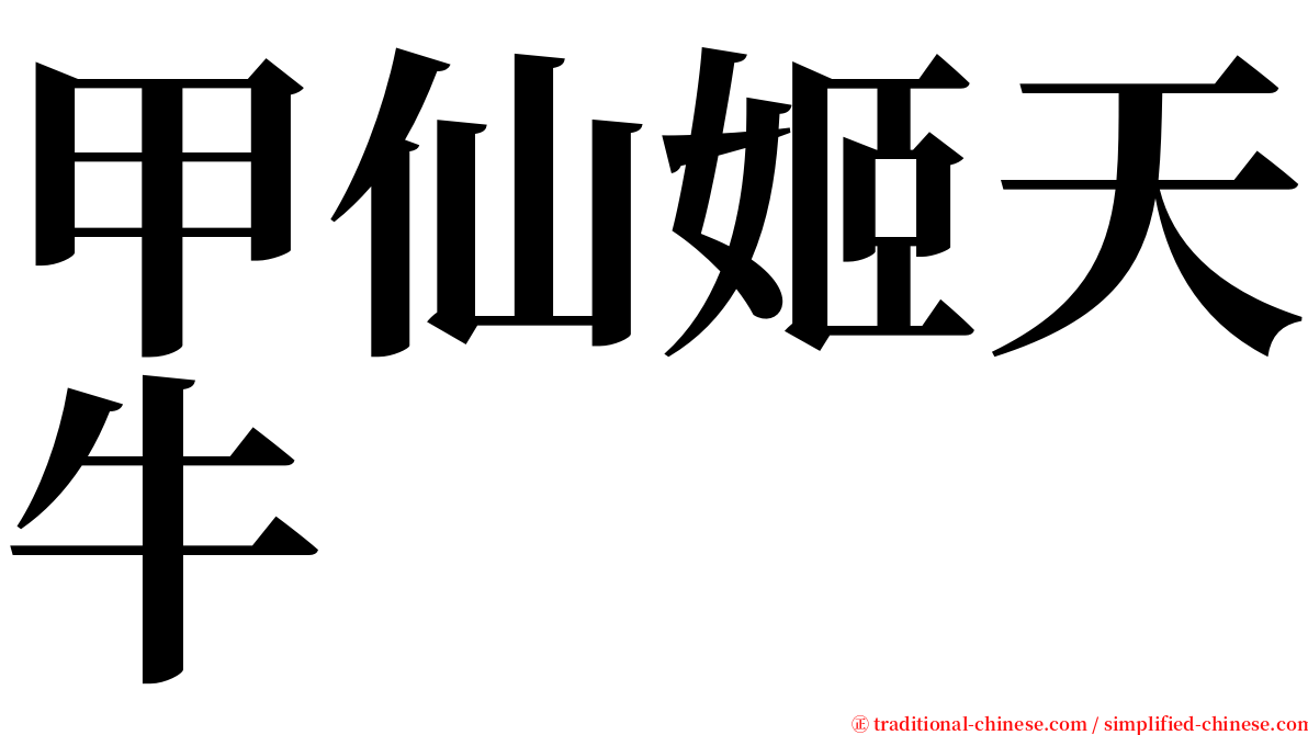 甲仙姬天牛 serif font