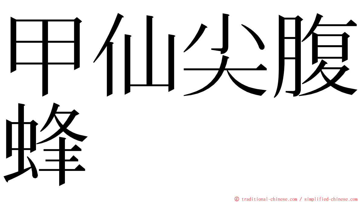 甲仙尖腹蜂 ming font