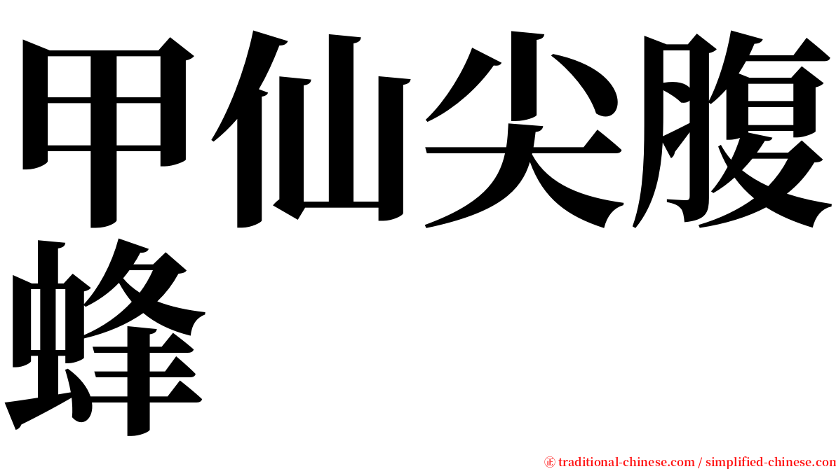 甲仙尖腹蜂 serif font