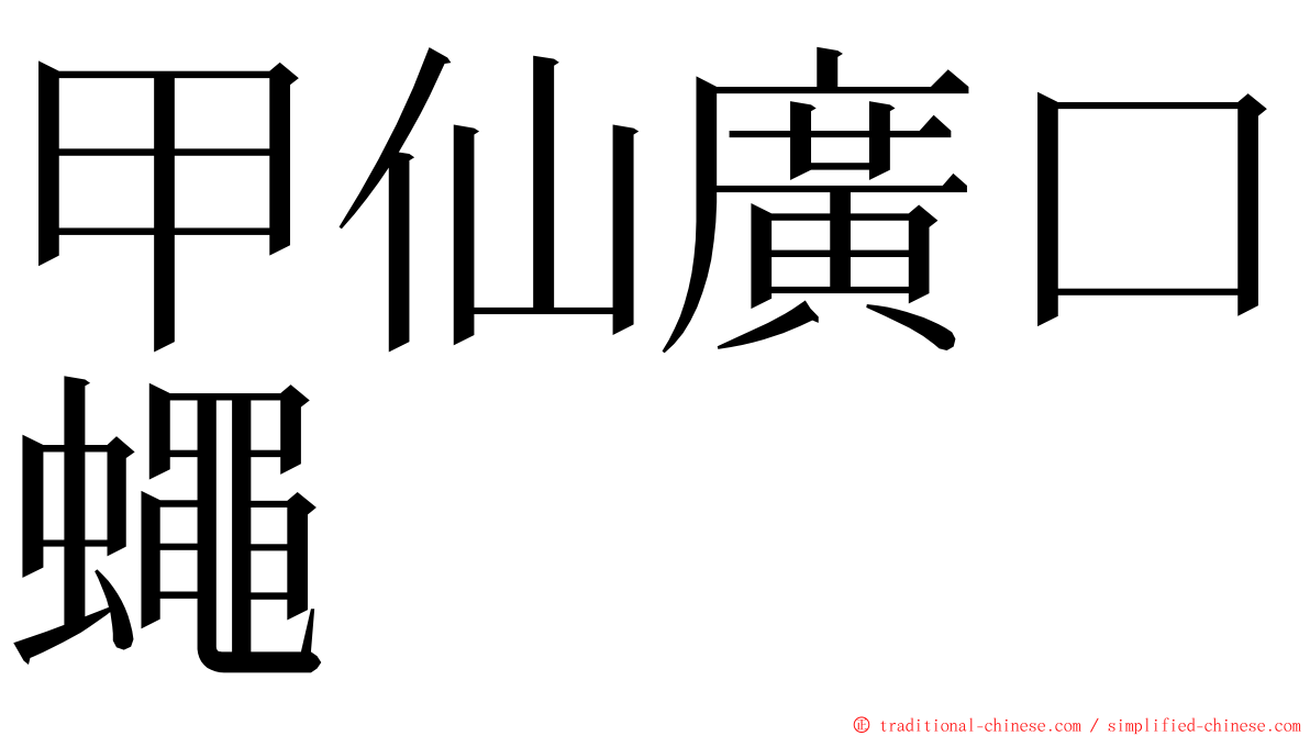 甲仙廣口蠅 ming font