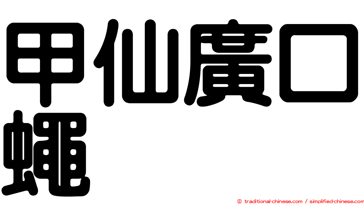 甲仙廣口蠅