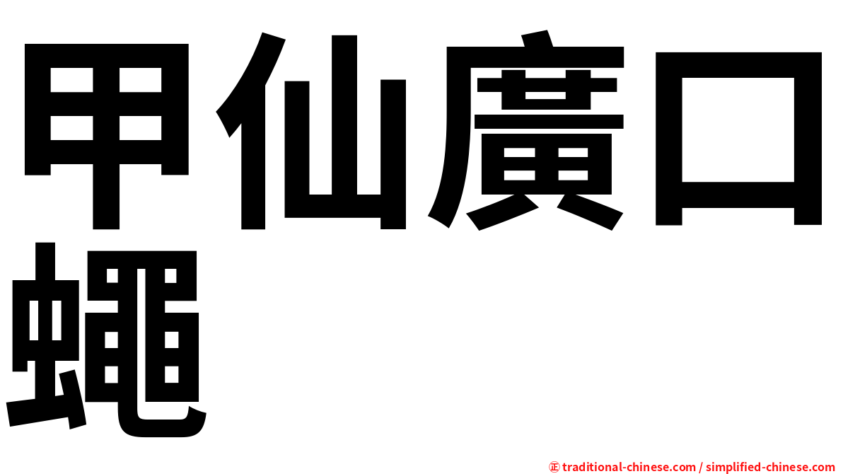 甲仙廣口蠅