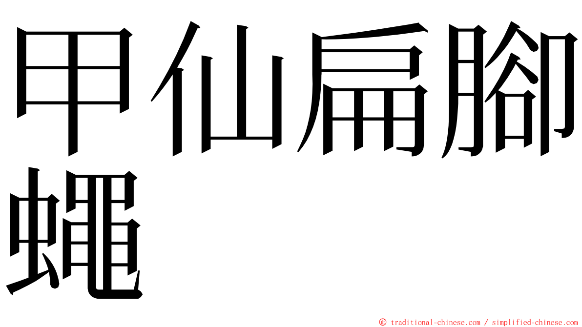 甲仙扁腳蠅 ming font