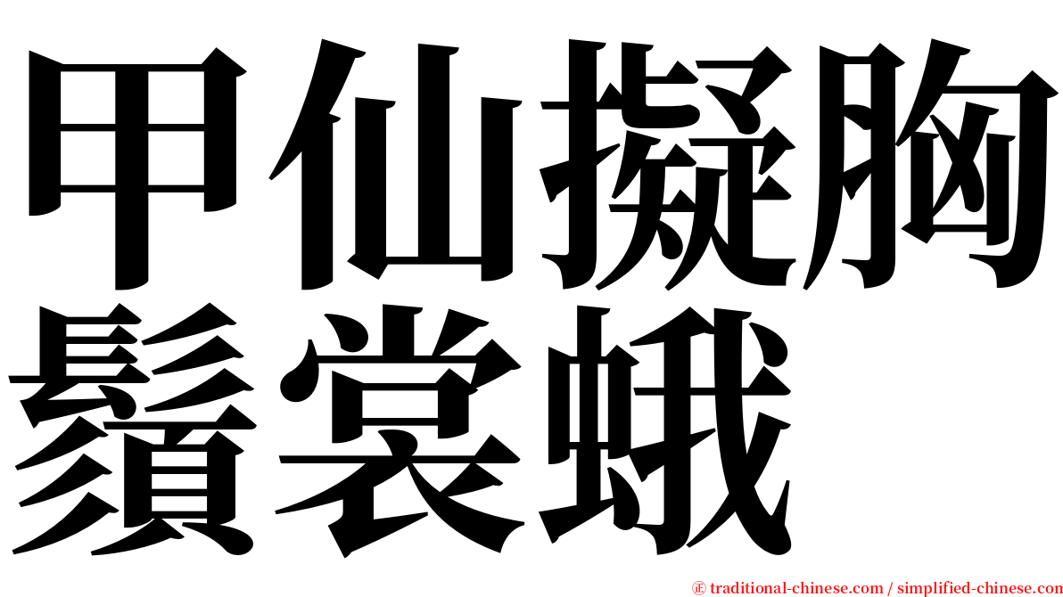 甲仙擬胸鬚裳蛾 serif font