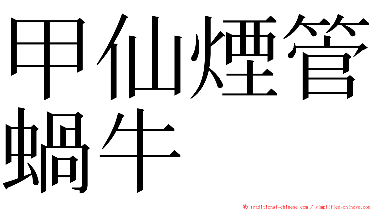 甲仙煙管蝸牛 ming font