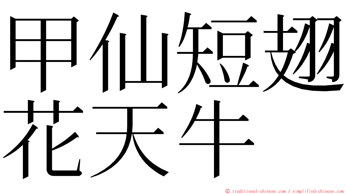 甲仙短翅花天牛 ming font