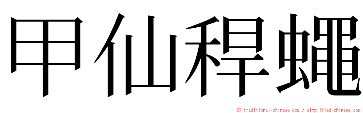 甲仙稈蠅 ming font