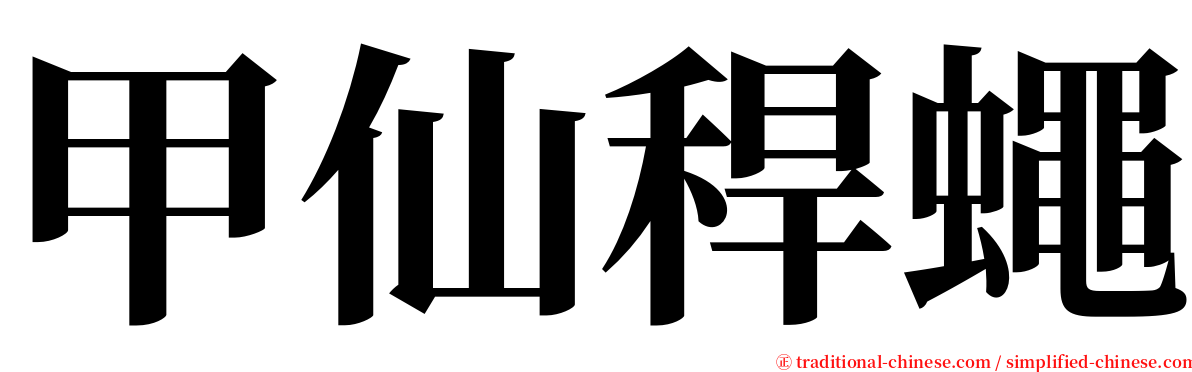 甲仙稈蠅 serif font