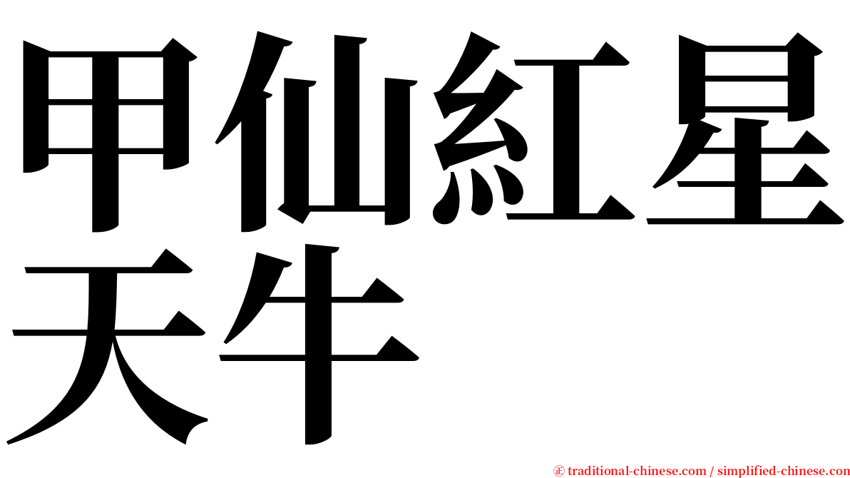 甲仙紅星天牛 serif font