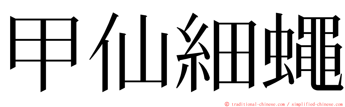 甲仙細蠅 ming font