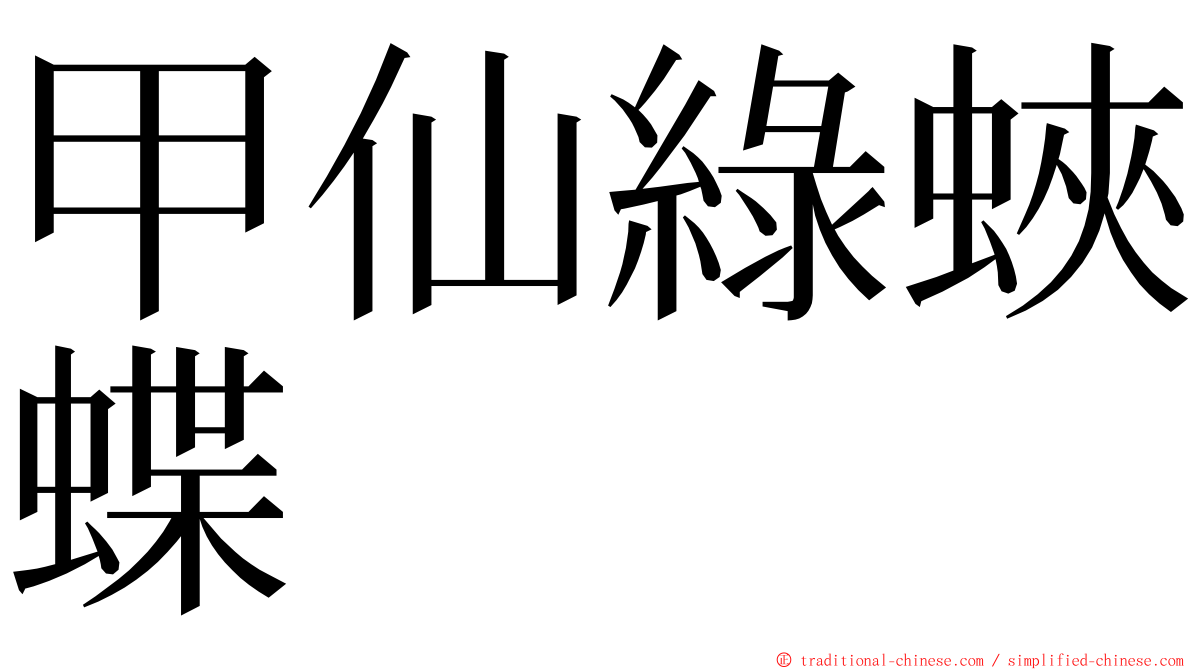 甲仙綠蛺蝶 ming font