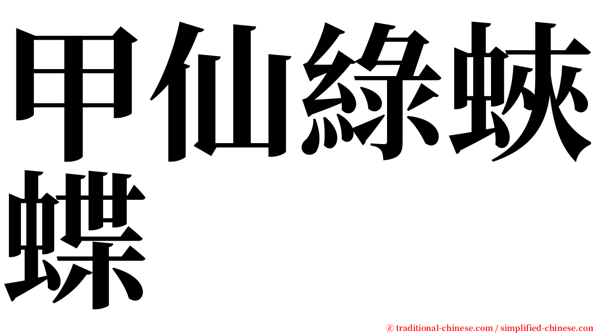 甲仙綠蛺蝶 serif font