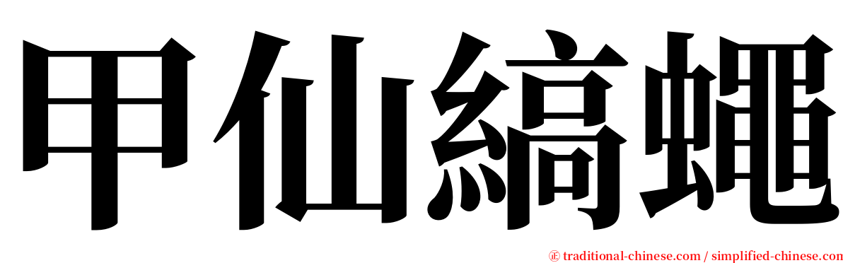 甲仙縞蠅 serif font