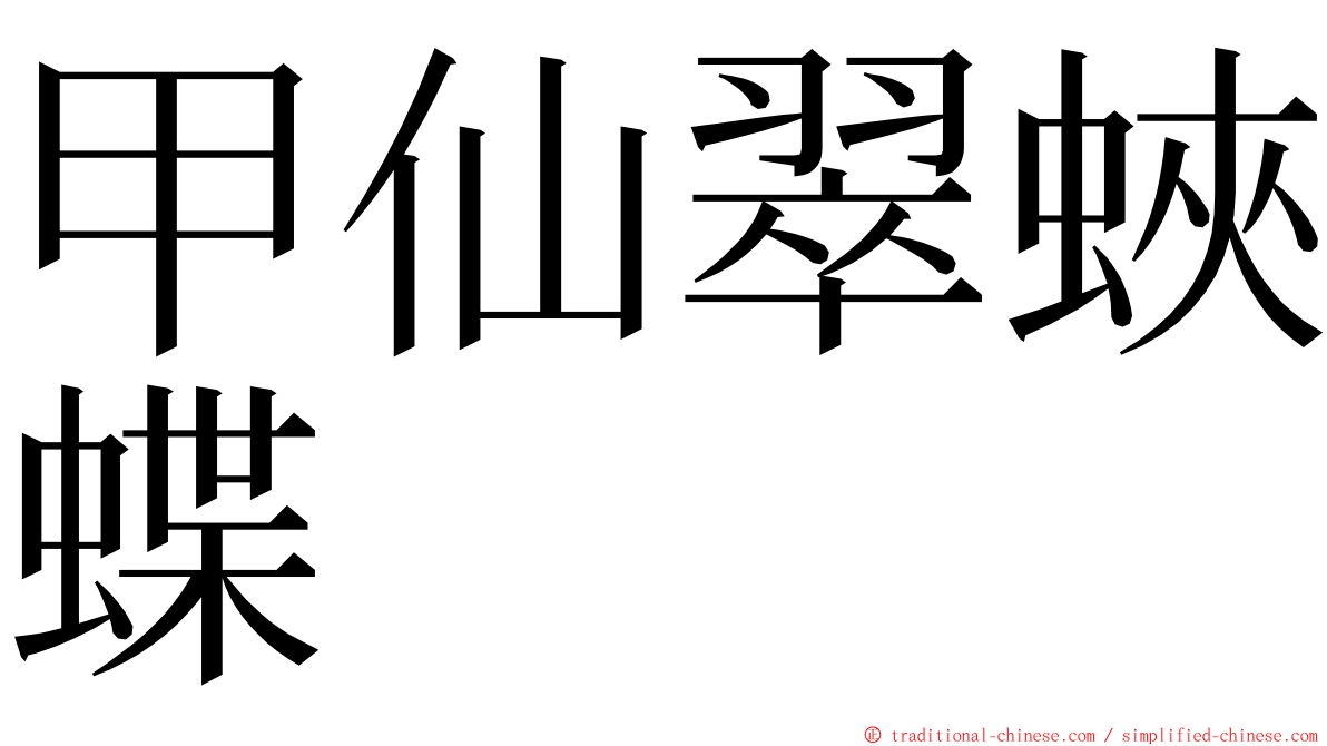 甲仙翠蛺蝶 ming font