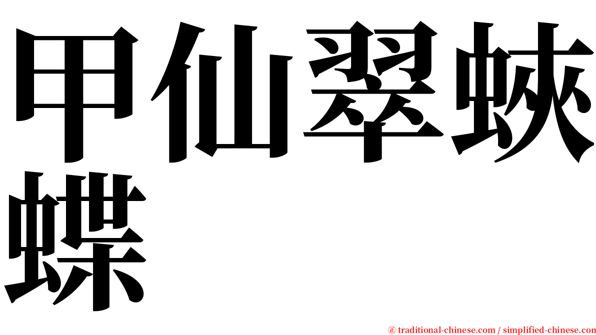 甲仙翠蛺蝶 serif font