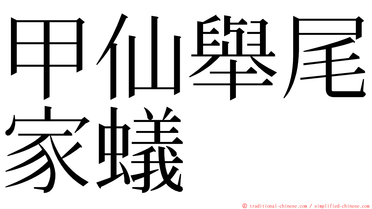 甲仙舉尾家蟻 ming font